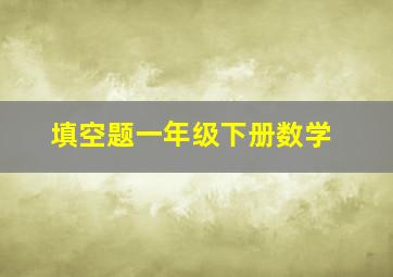 填空题一年级下册数学