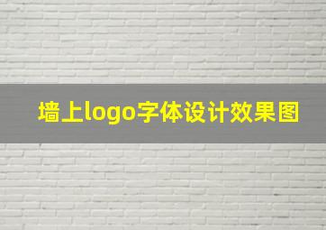 墙上logo字体设计效果图