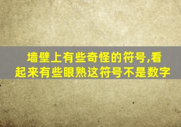 墙壁上有些奇怪的符号,看起来有些眼熟这符号不是数字