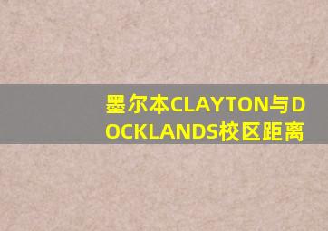 墨尔本CLAYTON与DOCKLANDS校区距离