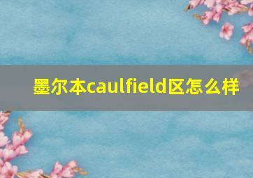 墨尔本caulfield区怎么样