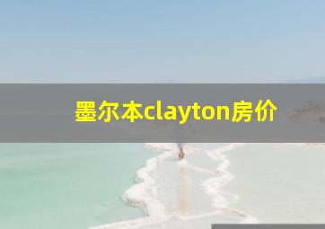 墨尔本clayton房价