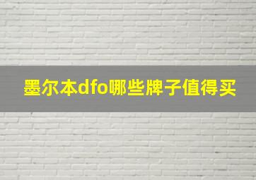 墨尔本dfo哪些牌子值得买