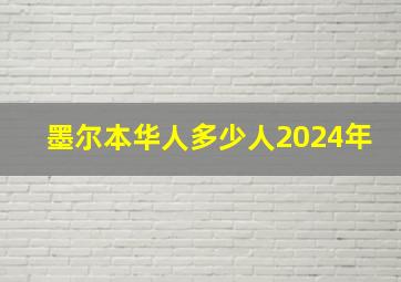 墨尔本华人多少人2024年