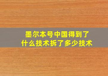 墨尔本号中国得到了什么技术拆了多少技术