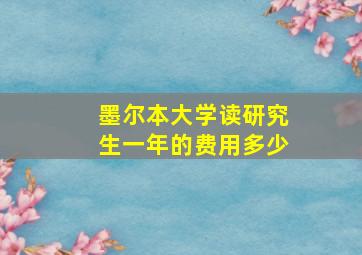 墨尔本大学读研究生一年的费用多少