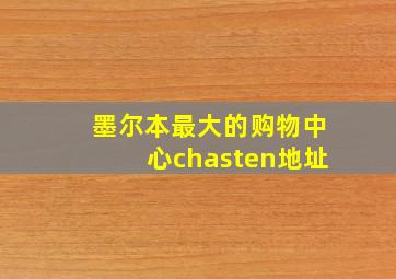 墨尔本最大的购物中心chasten地址