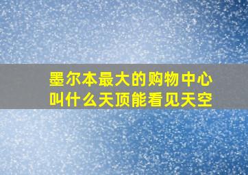 墨尔本最大的购物中心叫什么天顶能看见天空