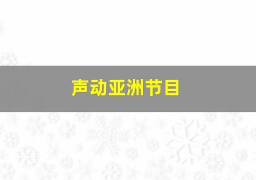 声动亚洲节目