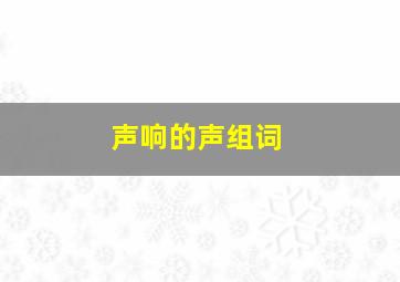 声响的声组词