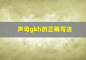 声母gkh的正确写法