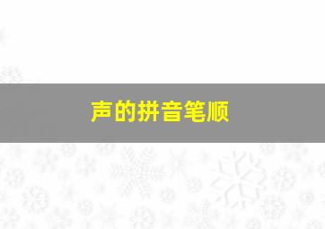 声的拼音笔顺