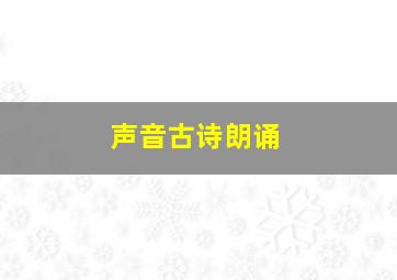 声音古诗朗诵