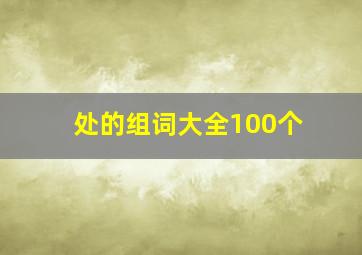 处的组词大全100个