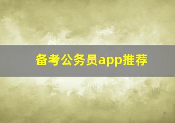 备考公务员app推荐