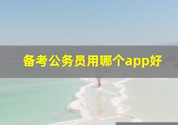 备考公务员用哪个app好