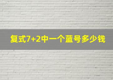 复式7+2中一个蓝号多少钱