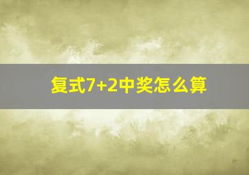 复式7+2中奖怎么算