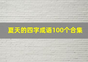 夏天的四字成语100个合集