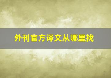 外刊官方译文从哪里找