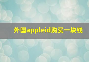 外国appleid购买一块钱