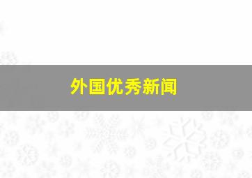 外国优秀新闻