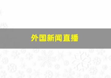 外国新闻直播