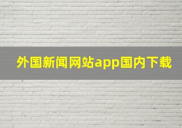 外国新闻网站app国内下载