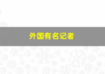 外国有名记者