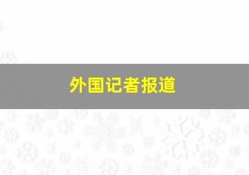 外国记者报道