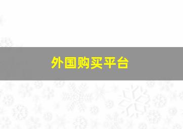 外国购买平台