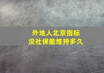 外地人北京指标没社保能维持多久