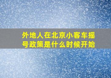 外地人在北京小客车摇号政策是什么时候开始