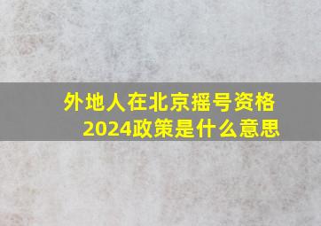 外地人在北京摇号资格2024政策是什么意思