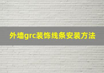 外墙grc装饰线条安装方法