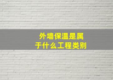 外墙保温是属于什么工程类别