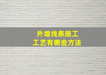 外墙线条施工工艺有哪些方法