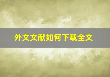 外文文献如何下载全文