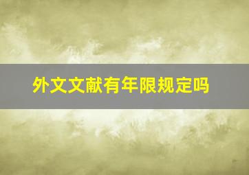 外文文献有年限规定吗