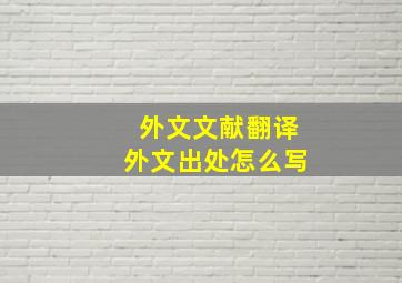 外文文献翻译外文出处怎么写