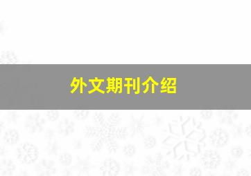 外文期刊介绍