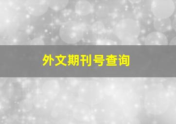 外文期刊号查询