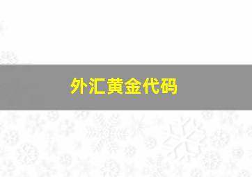 外汇黄金代码