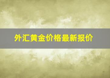 外汇黄金价格最新报价