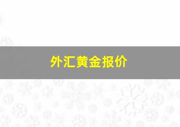 外汇黄金报价