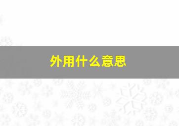 外用什么意思