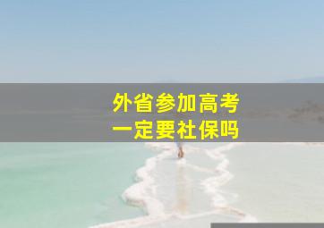 外省参加高考一定要社保吗