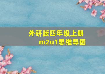 外研版四年级上册m2u1思维导图