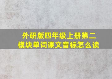 外研版四年级上册第二模块单词课文音标怎么读