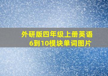 外研版四年级上册英语6到10模块单词图片